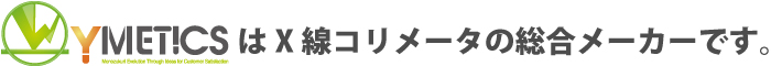 吉田電材工業株式会社はX線コリメータの総合メーカーです。